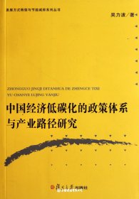 中国经济低碳化的政策体系与产业路径研究