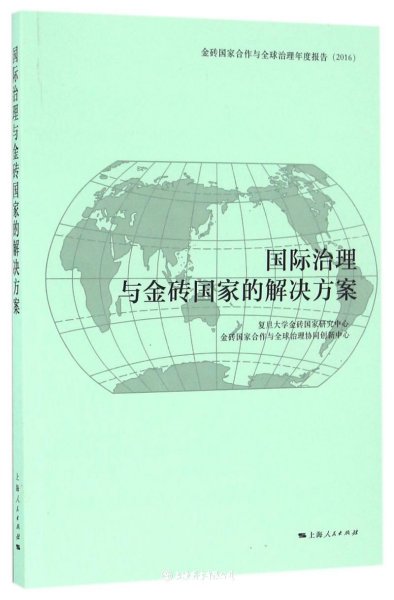 国际治理与金砖国家的解决方案