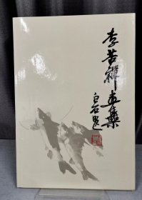 李苦禅画集