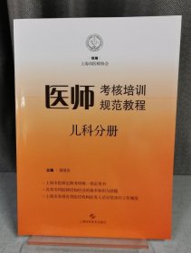 医师考核培训规范教程：儿科分册