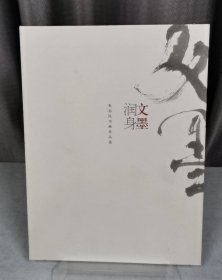 文墨润身：朱忠民书画作品选