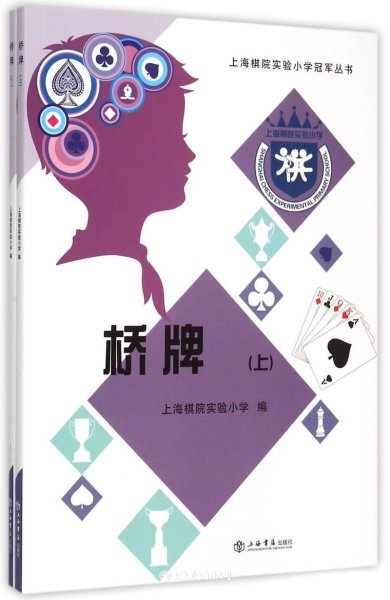 上海棋院实验小学冠军丛书：桥牌（套装上下册）