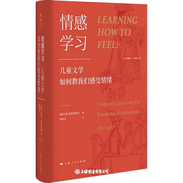 情感学习：儿童文学如何教我们感受情绪（一部有关孩子的情感史、阅读史、社会生活史）