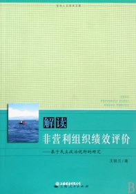 解读非营利组织绩效评价--基于民主政治视野的研究/东华人文学术文库