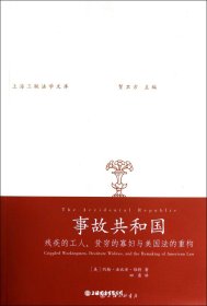 事故共和国：残疾的工人、贫穷的寡妇与美国法的重构