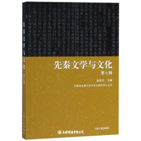 先秦文学与文化(第七辑)