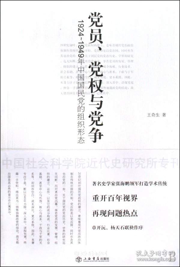 党员、党权与党争:1924-1949年中国国民党的组织形态（自然陈旧，书脊处有标签，介意者慎拍）