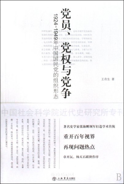 党员、党权与党争:1924-1949年中国国民党的组织形态（自然陈旧，书脊处有标签，介意者慎拍）