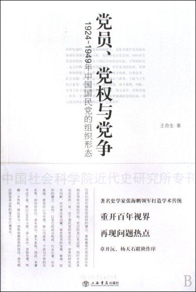 党员、党权与党争：1924～1949年中国国民党的组织形态