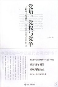 党员、党权与党争：1924～1949年中国国民党的组织形态