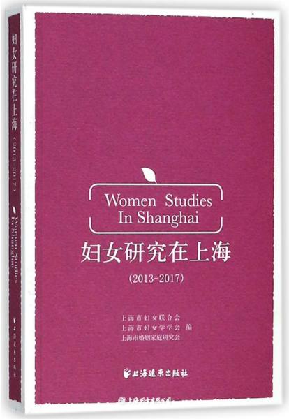 妇女研究在上海 : 2013～2017 