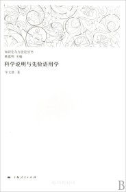 科学说明与先验语用学