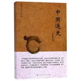 中国通史(百年史学经典)平装