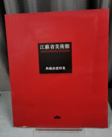江苏省美术馆典藏油画特集