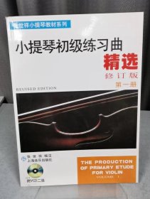 张世祥小提琴教材系列：小提琴初级练习曲精选（第1册）（修订版）