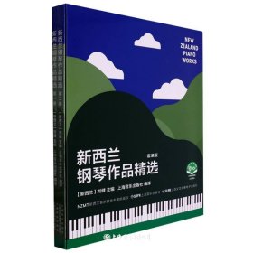 新西兰钢琴作品精选 套装共2本 扫码赠送音频及视频 刘健主编 双语形式呈现 38首作品 24位作曲家