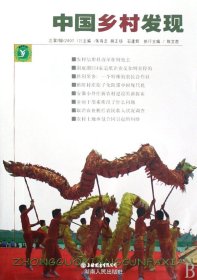 中国乡村发现（总第7辑）（2007年12月刊）