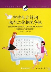 中学生古诗词楷行二体钢笔字帖