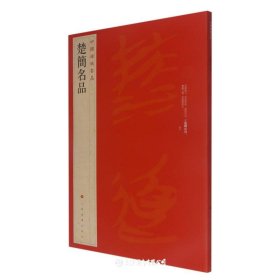 中国碑帖名品·楚简书法名品