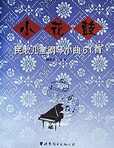 民歌儿童钢琴小曲61首衹ü