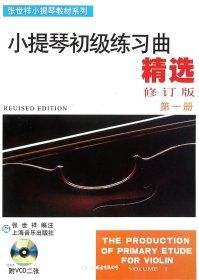 张世祥小提琴教材系列：小提琴初级练习曲精选（第1册）（修订版）