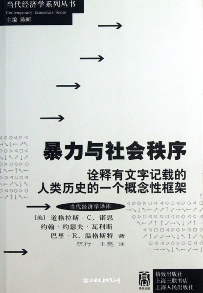 暴力与社会秩序：诠释有文字记载的人类历史的一个概念性框架