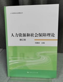 人力资源和社会保障理论