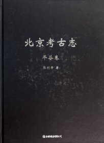 北京考古志-平谷卷