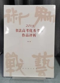 2019书法高考优秀生作品评析