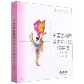 中国古典舞基本功训练教学法（中专女班）