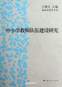 中小学教师队伍建设研究（自然陈旧，书脊处有标签，介意者慎拍）