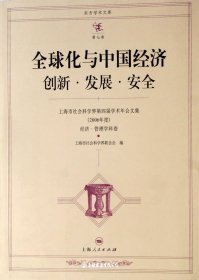 全球化与中国经济创新·发展·安全