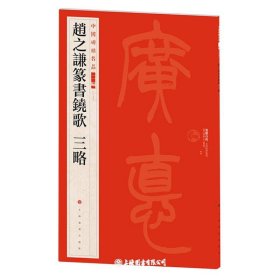 中国碑帖名品（二编)·赵之谦篆书铙歌 三略