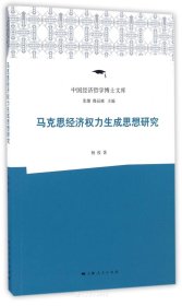 马克思经济权力生成思想研究