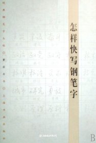 怎样快写钢笔字