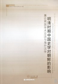 明清时期中国史学对朝鲜的影响－兼论两国学术交流与海外汉学（自然陈旧，书脊处有标签，介意者慎拍）