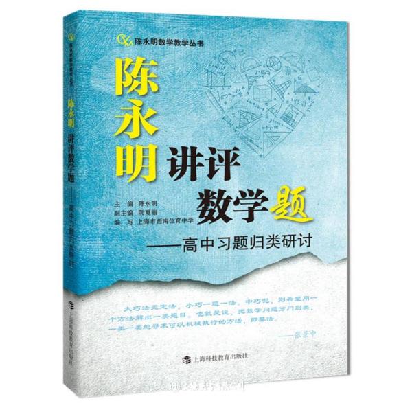 陈永明讲评数学题：高中习题归类研讨（陈永明数学教学丛书）