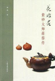 花非花：紫砂大师蒋蓉传