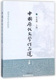 中国历代文学作品选(下）