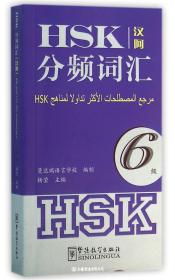 HSK分频词汇6级（汉阿）