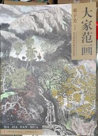 大家范画 邓子芳山水篇