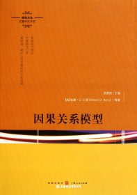 因果关系模型（自然陈旧，书脊处有标签，介意者慎拍）