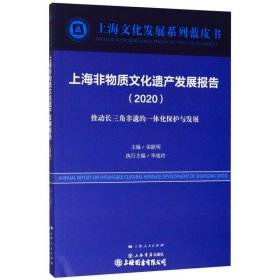 上海非物质文化遗产发展报告（2020）