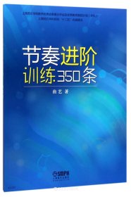 节奏进阶训练350条