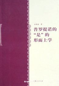 普罗提诺的"是"的形而上学