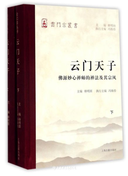 云门天子——佛源妙心禅师的禅法及其宗风（全二册）