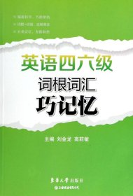 英语四六级词根词汇巧记忆