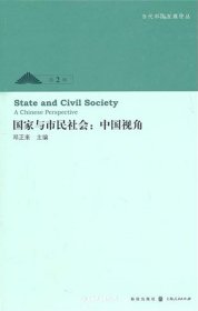 国家与市民社会中国视角（自然陈旧，书脊处有标签，介意者慎拍）