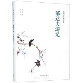 现代游记丛编：郁达夫游记