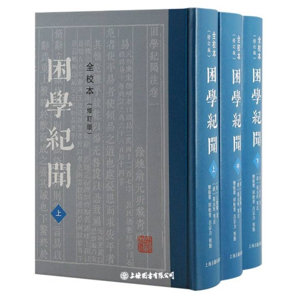 困学纪闻（全校本）（修订版）（全三册）